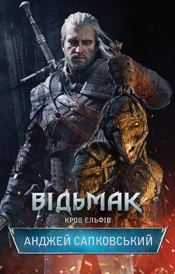 Книга Анджей Сапковський "Відьмак. Кров Ельфів. Книга 3" 9786171519152