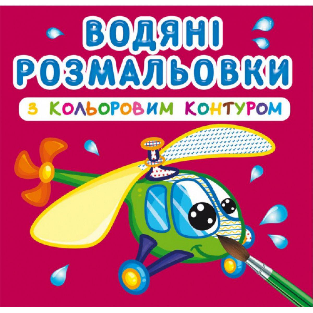 Раскраска водная с цветным контуром "Плаваємо і літаємо" (139630)