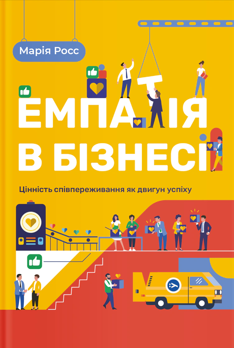 Книга Емпатія в бізнесі. Цінність співпереживання як двигун успіху Марія Росс 9786177933112