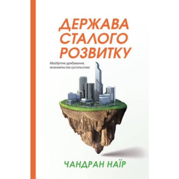 Книга "Держава сталого розвитку. Майбутнє урядування, економіки та суспільства" (6105)