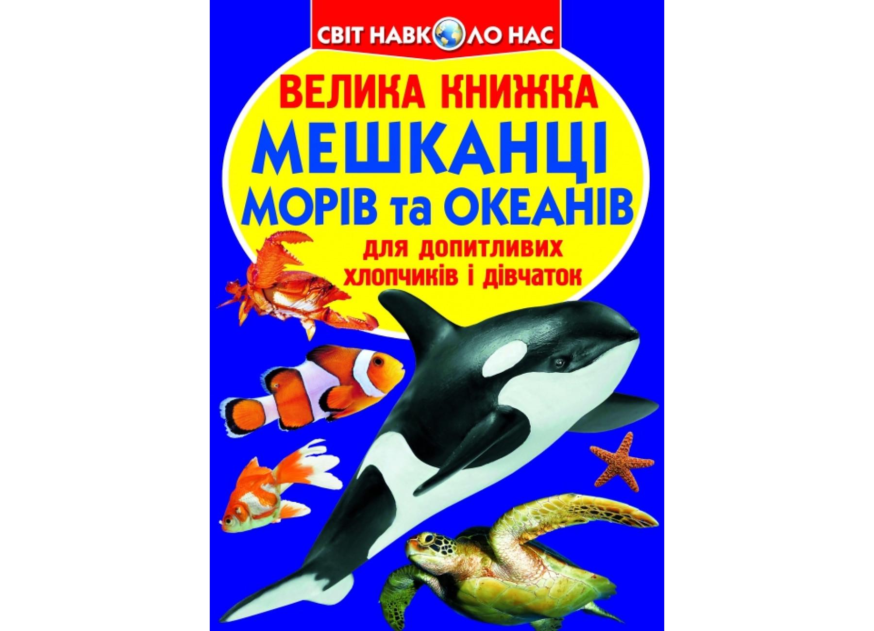 Книга "Велика книжка Мешканці морів та океанів" 9786177352593 (F00013014)
