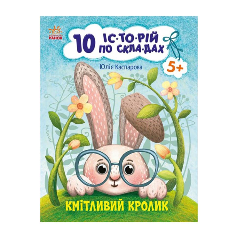 Книги для дошкільнят "10 історій по складах Кмітливий кролик" 271026