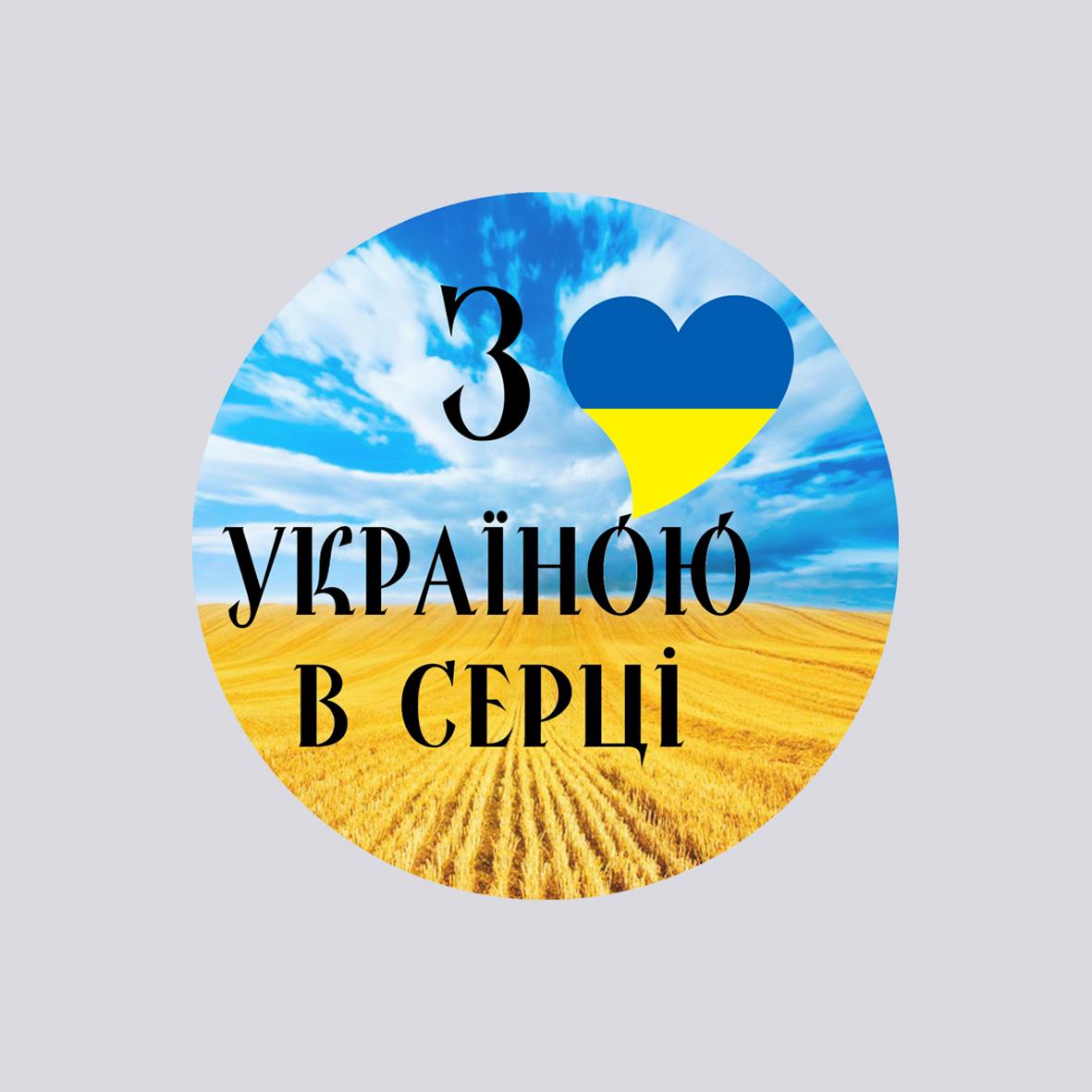 Значок закатный с печатью "С Украиной в сердце" металлический (27432)