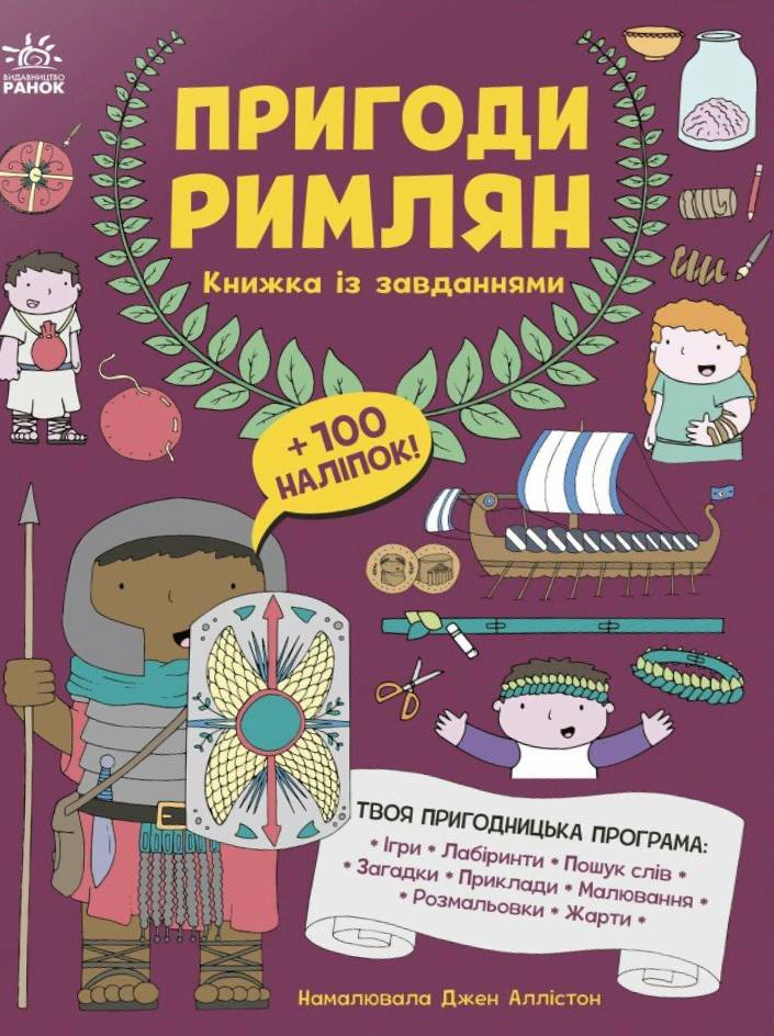 Книга "Пригоди римлян. Книжка із завданнями" Джен Аллістон 9786170992482