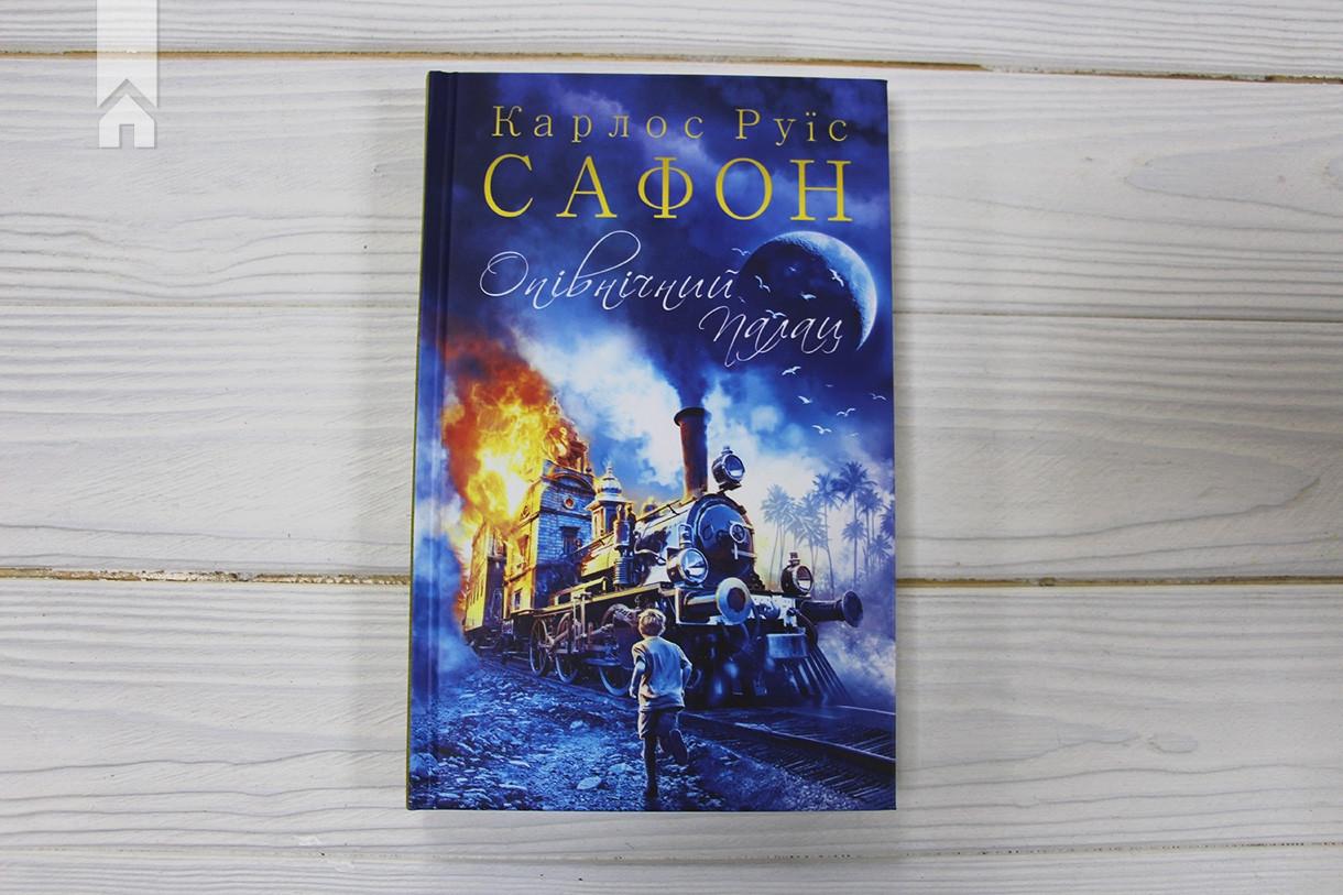 Книга Карлос Руис Сафон "Опівнічний Палац" Книга 2 (КСД100345) - фото 2