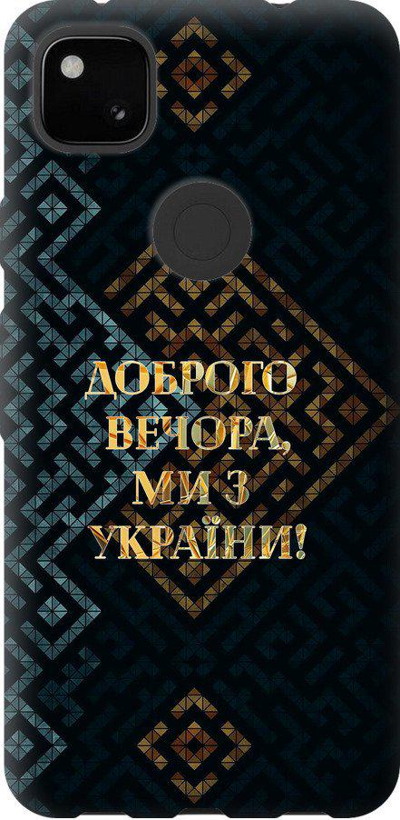 Чехол на Google Pixel 4A Мы из Украины v3 (5250t-1935-42517)