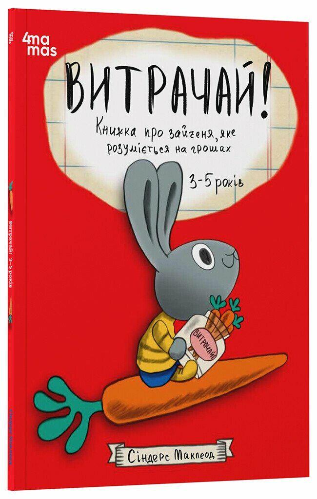 Дитяча книга Сіндерс Маклеод "Витрачай! Книжка про зайченя яке розуміється на грошах" (978-617-00-4318-4)