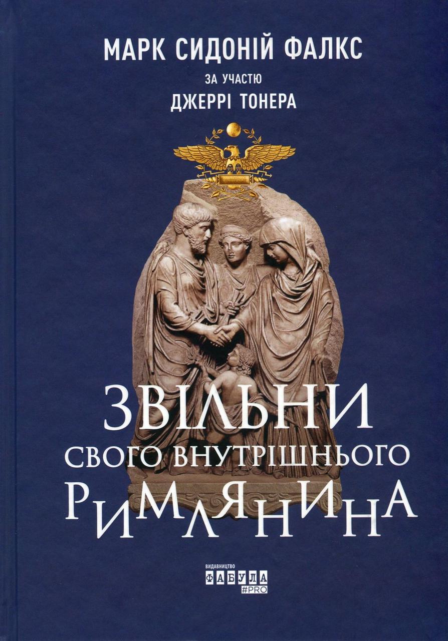 Книга Марк Сидоній Фалкс/Джеррі Тонера "Звільни свого внутрішнього римлянина" (2261315728)