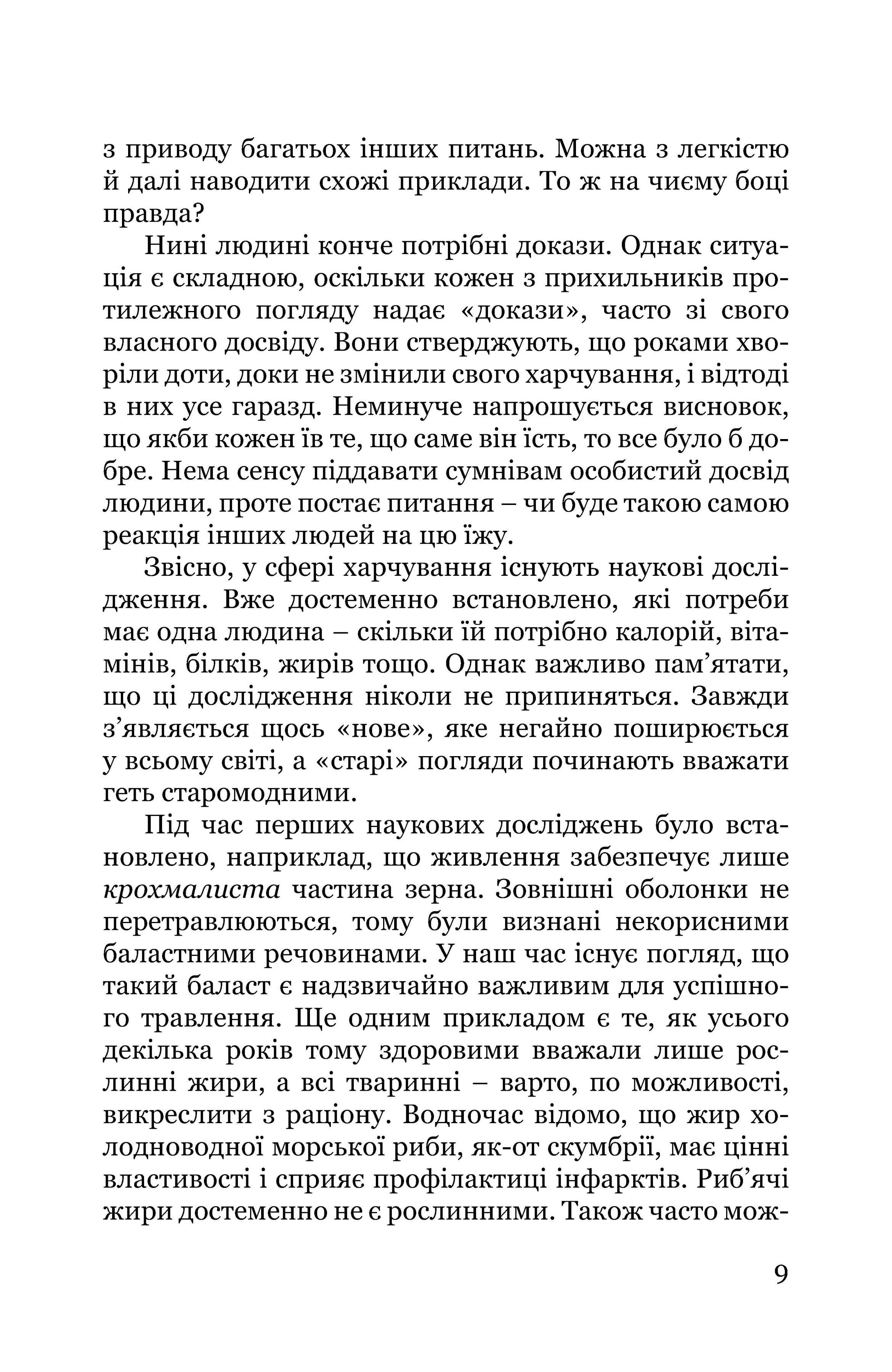 Книга Отто Вольфа «Що ми насправді їмо? Практичні аспекти харчування з погляду духовної науки» 978-617-7314-74-4 - фото 8