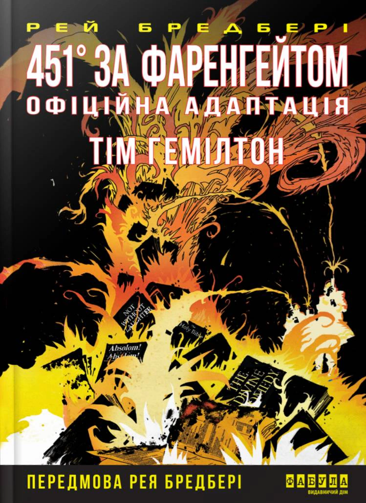 Книга Рей Бредбері «451° за Фаренгейтом. Графічний роман» 9786175223598