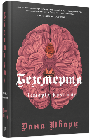 Книга Дана Шварц "Безсмертя: історія кохання" (978-617-8287-04-7)