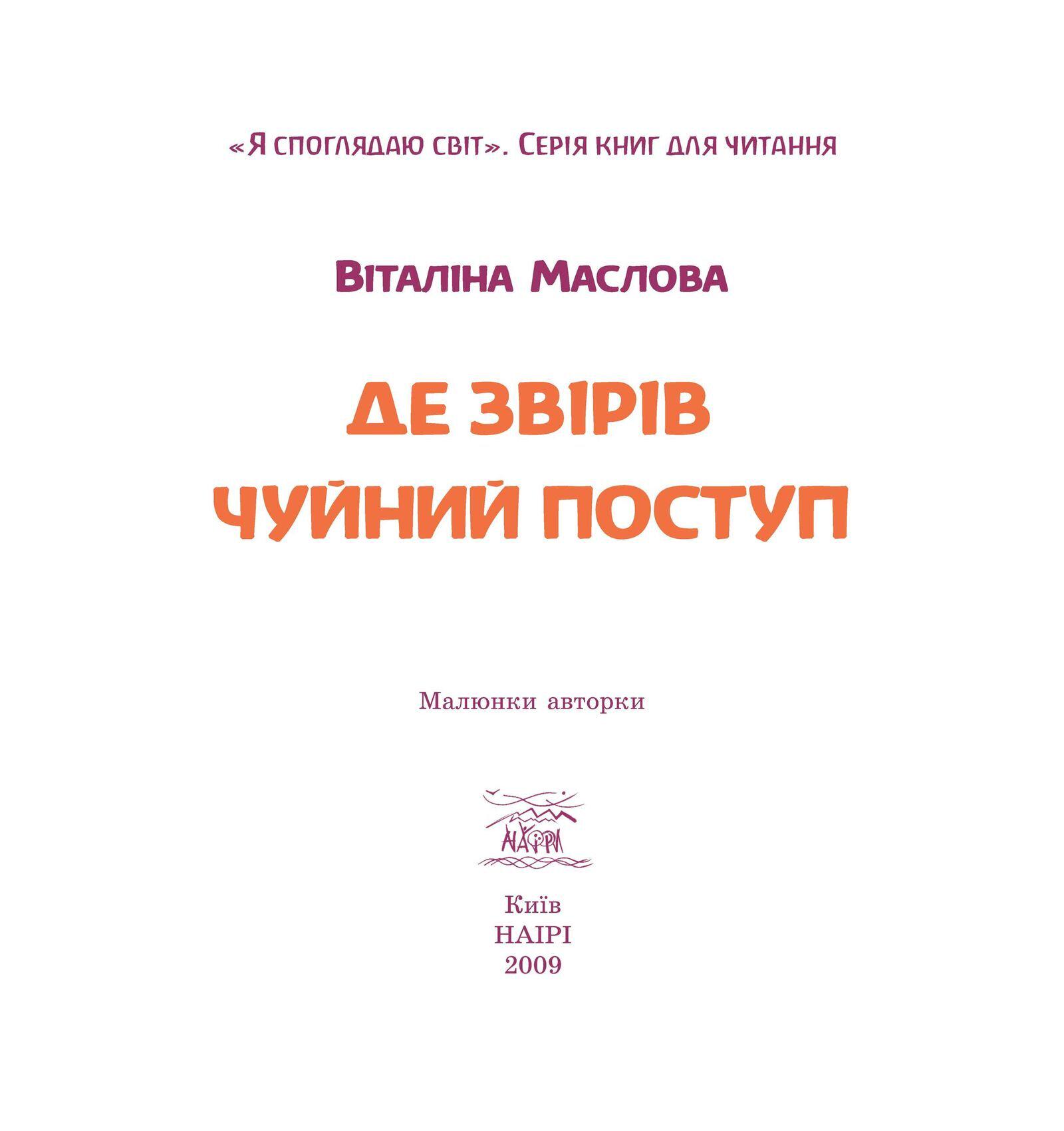 Книга Виталина Маслова "Де звірів чуйний поступ" - фото 3