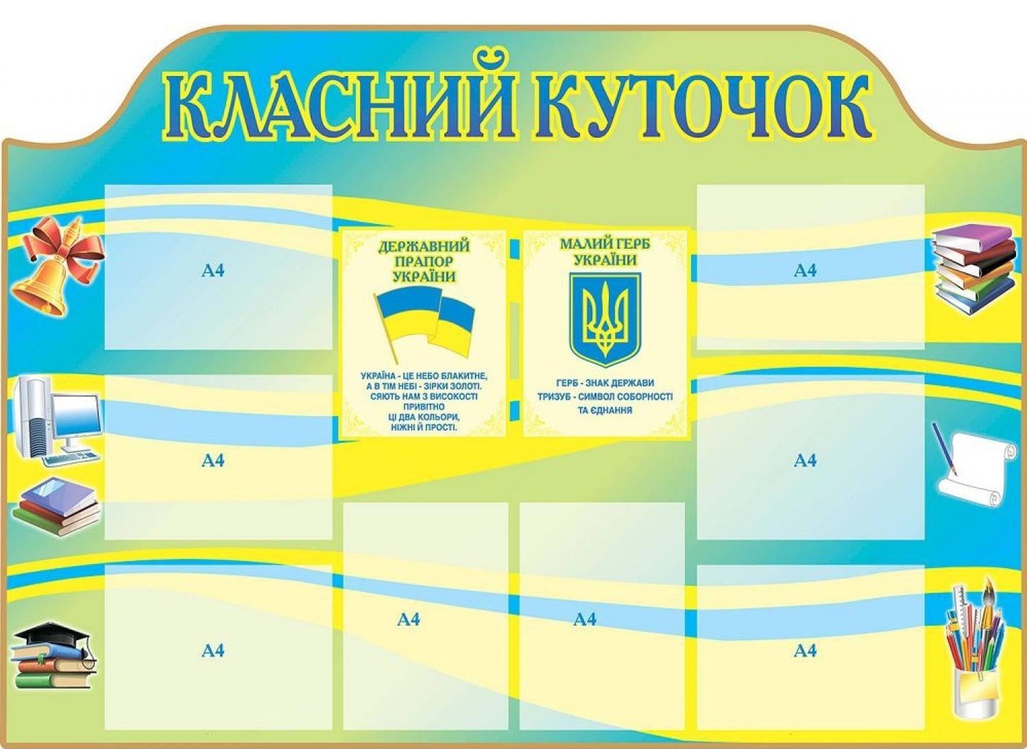 Стенд "Класний куточок" с государственной символикой 1400х987 мм (941347)