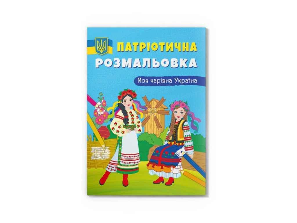 Раскраска Кристалл Бук Патриотическая Моя волшебная Украина (1022883)