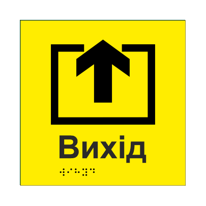 Табличка тактильная Брайля со шрифтом "ВИХІД" 150х150 мм Желтый (32722867)