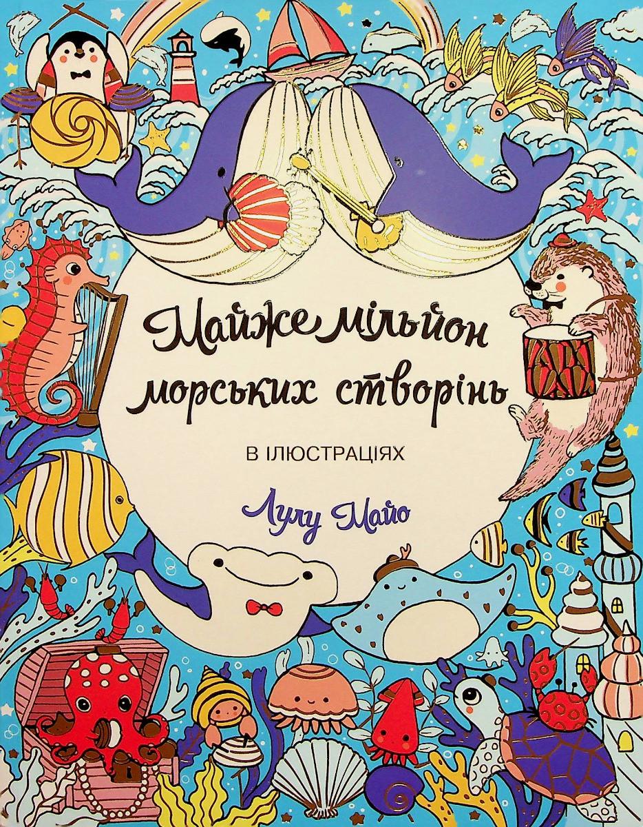 Раскраска-антистресс Лулу Майо "Почти миллион морских созданий" (2456911872)