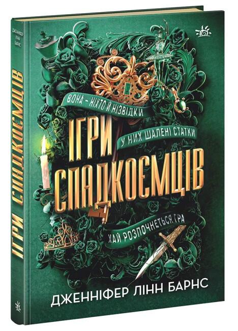 Книга "Ігри спадкоємців" твердая обложка Дженнифер Линн Барнс