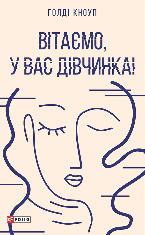 Книга Голді Кноуп «Вітаємо у вас дівчинка!» 9786175514610