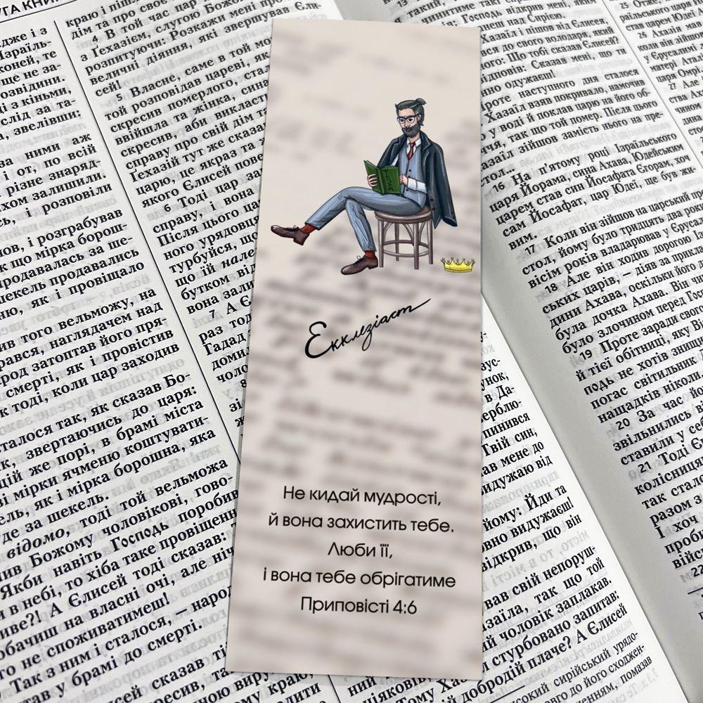 Закладка для книги двусторонняя "Екклезіаст Шукай мудрості" (мхузакл0011у)