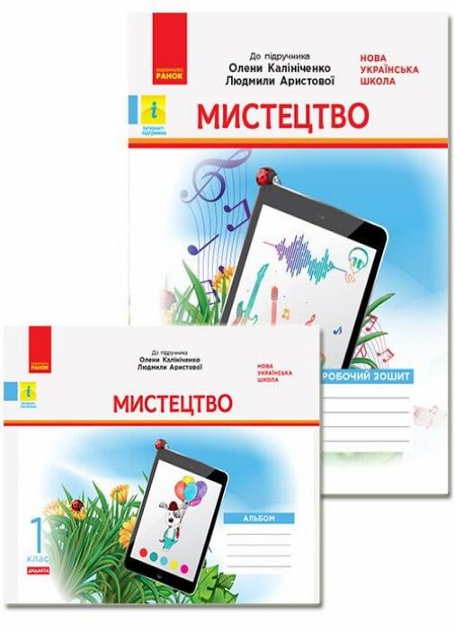 Коплект к учебнику А. В. Калиниченко Альбом и рабочая тетрадь НУШ Искусство. 1 класс. КП2301 (9786170957160)