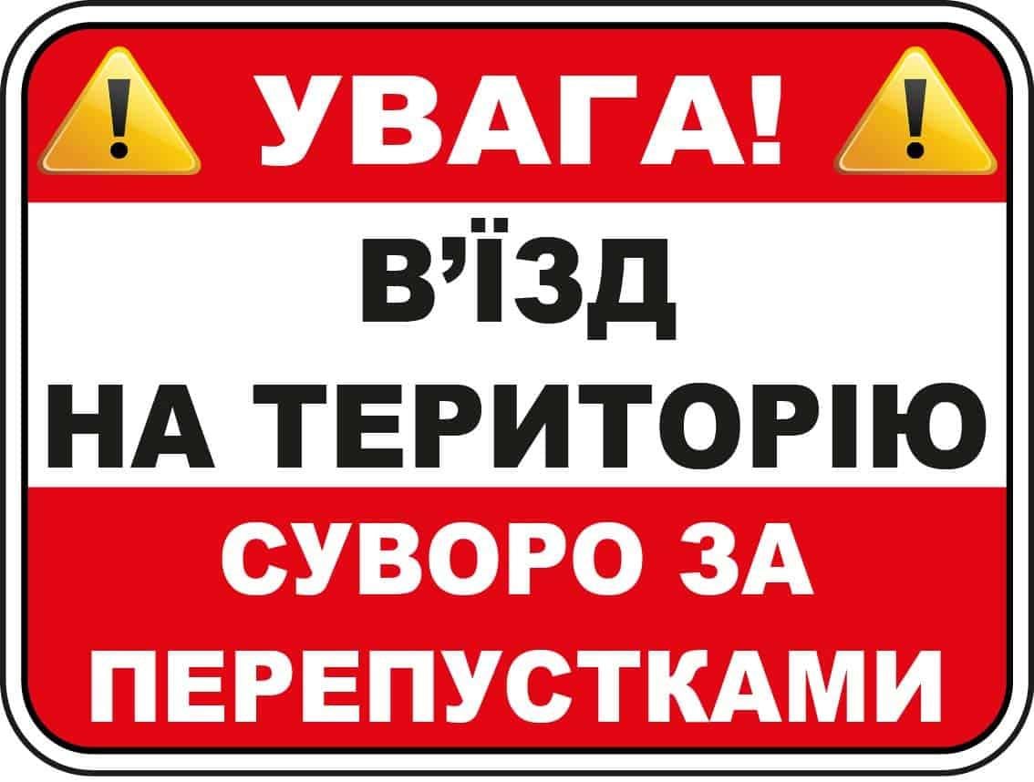 Табличка "Увага! В'їзд на територію суворо за перепустками" Красный/Белый (10233)