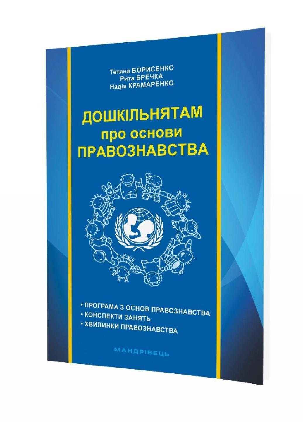 Книга "Дошкільнятам про основи правознавства: посібник для вихователя" 978-966-634-969-2 Борисенко Т.