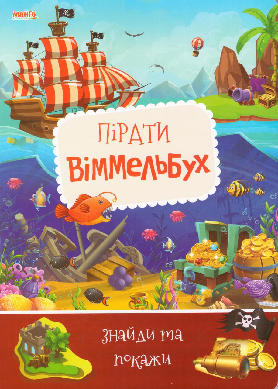 Книга "Пірати. Віммельбух. Знайди та покажи (1627360425)