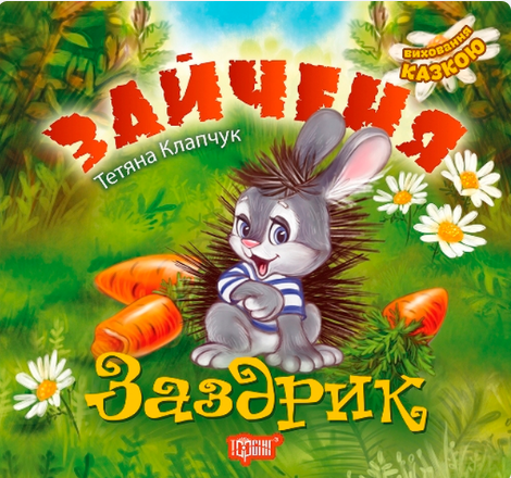 Поучительные сказки детям Воспитание сказкой "Зайченя Заздрик" Татьяна Калапчук Торсинг Поучительные сказки детям Воспитание сказкой "Зайченя Заздрик" Татьяна Калапчук Торсинг