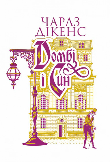 Книга Чарльз Диккенс "Домби и сын. Книга 2" 9789661089173