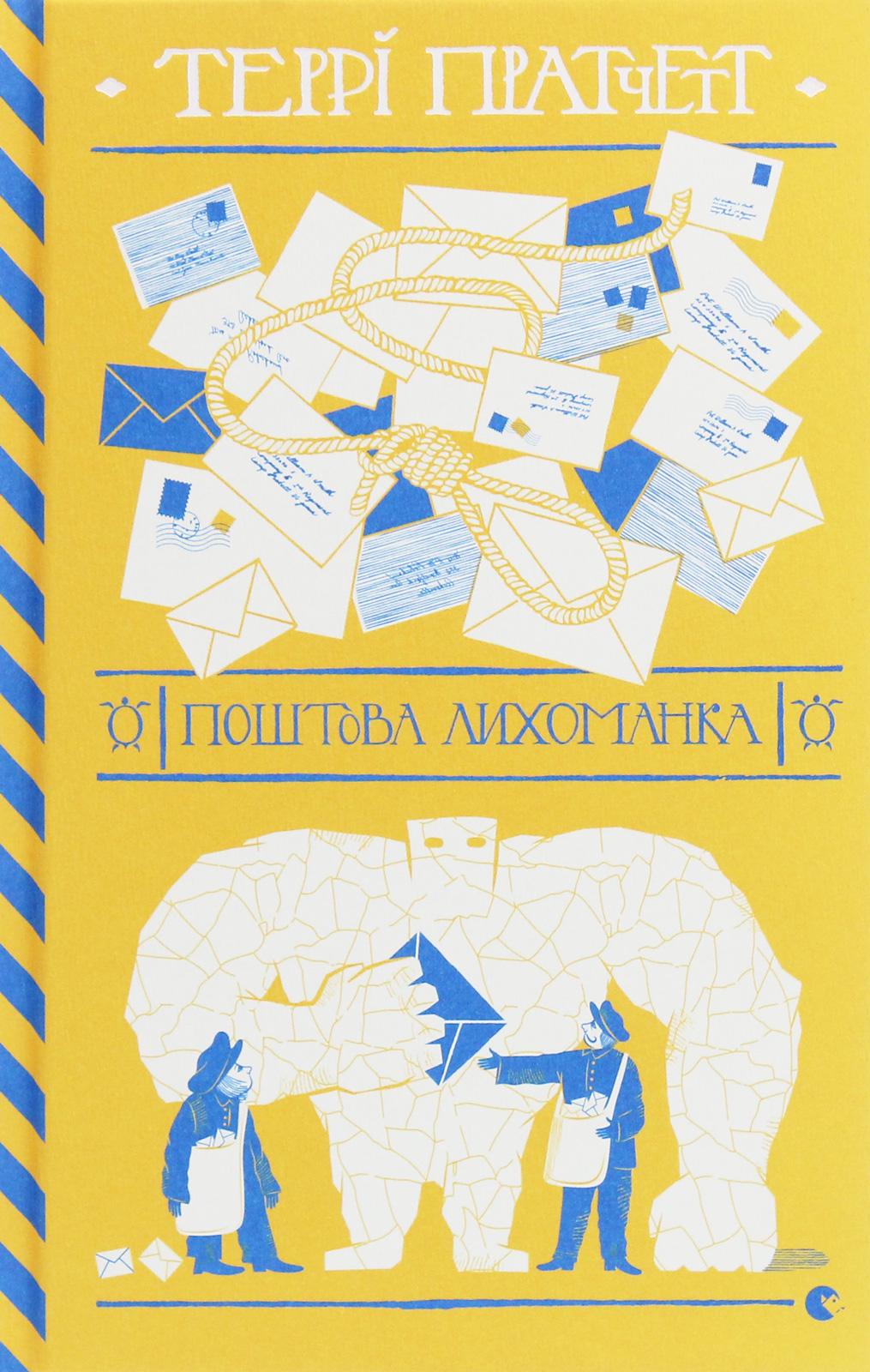 Книга Терри Пратчетт "Почтовая лихорадка" (2863953002)