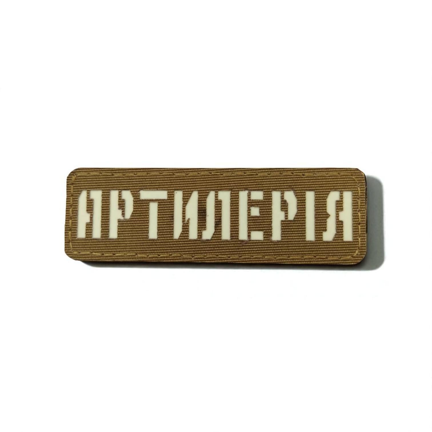 Шеврон Laser Cut "Артилерія" Койот
