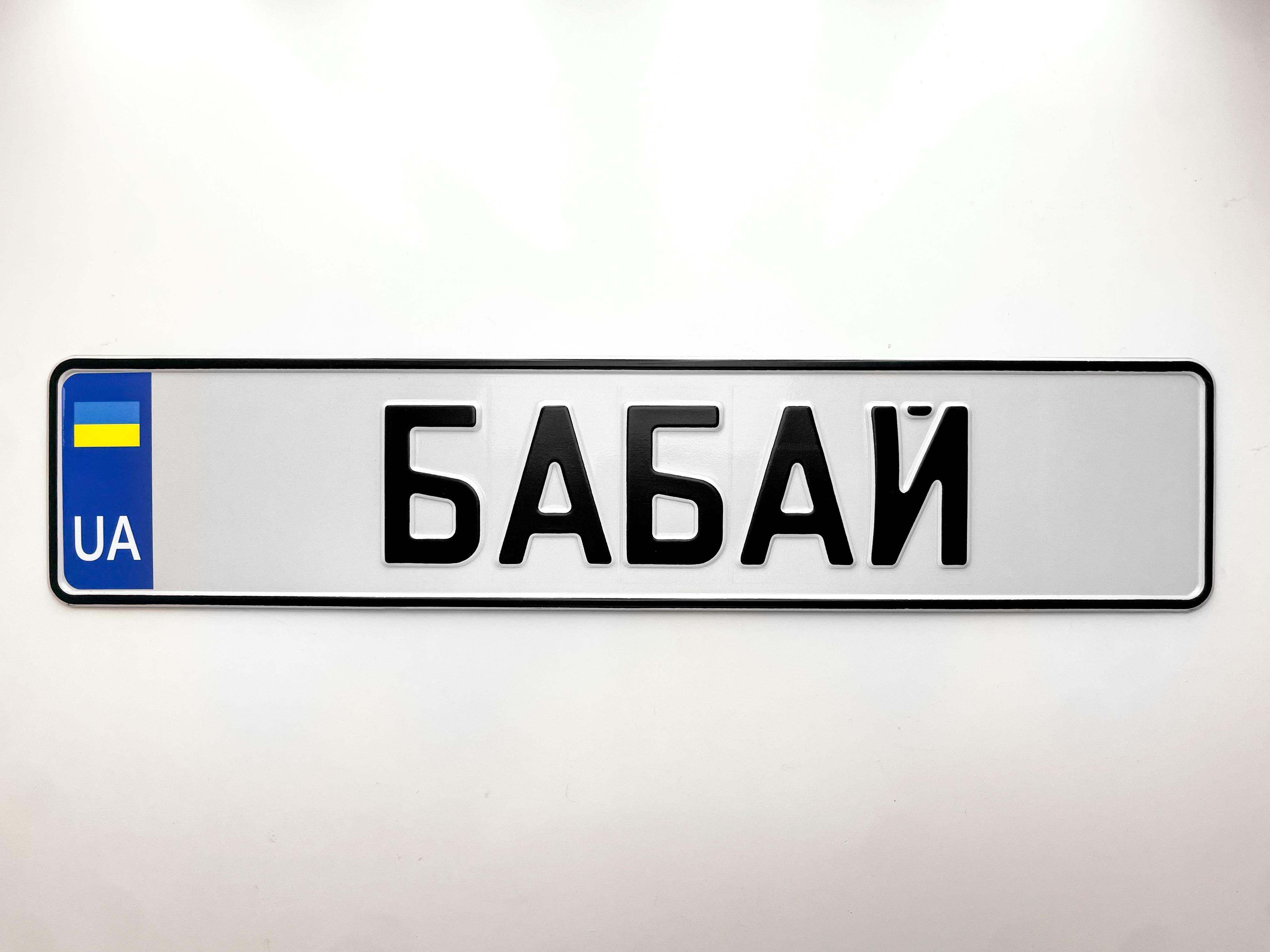 Сувенирный номер на авто Белый фон/Черный шрифт