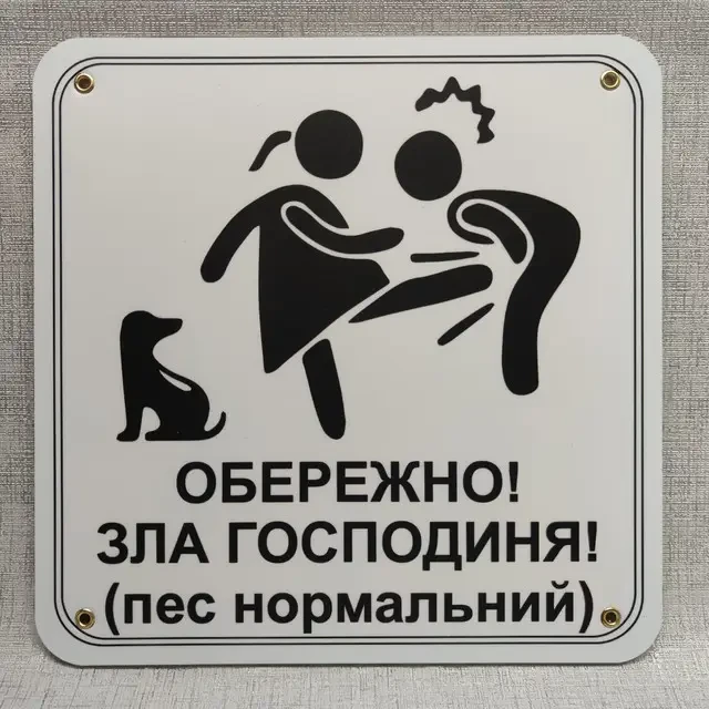 Табличка "Обережно, зла господиня, пес нормальний, тер'єр" (2733072803)