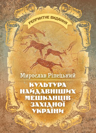 Книга Рипецкий Мирослав "Культура древнейших жителей Западной Украины. Репринтное издание"