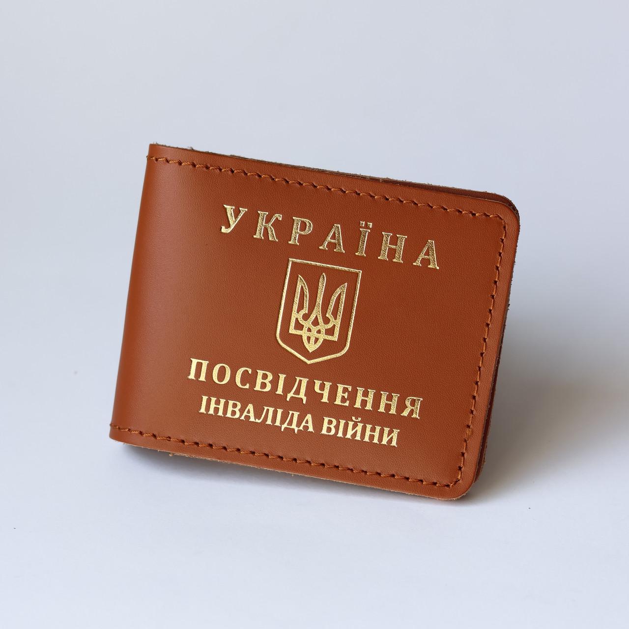 Обкладинка Посвідчення інваліда війни Коричневий/Золотий (2050742607)