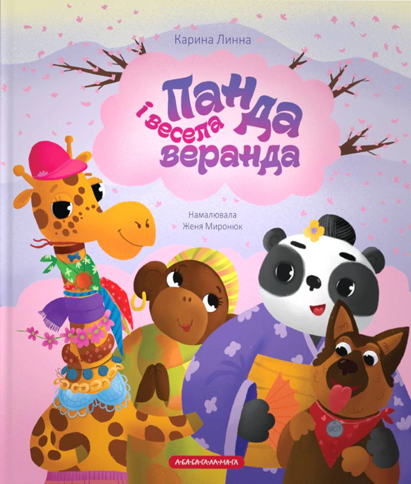 Книга "Панда и веселая веранда" Карина Линна 9786175853771