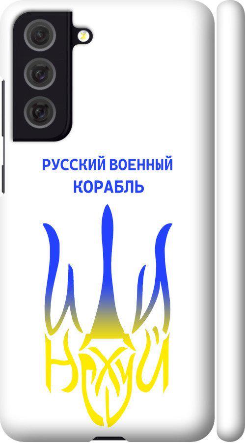 Чехол на Samsung Galaxy S21 FE Русский военный корабль иди на v7 (5261m-2302-42517)