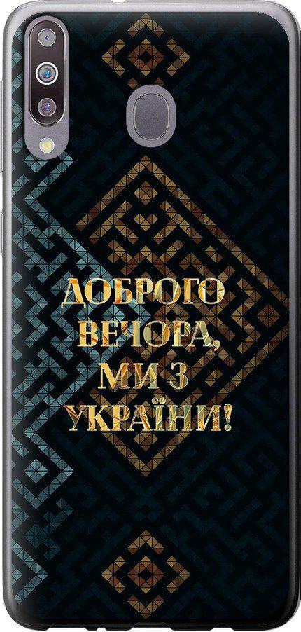 Чехол на Samsung Galaxy M30 Мы из Украины v3 (5250u-1682-42517)
