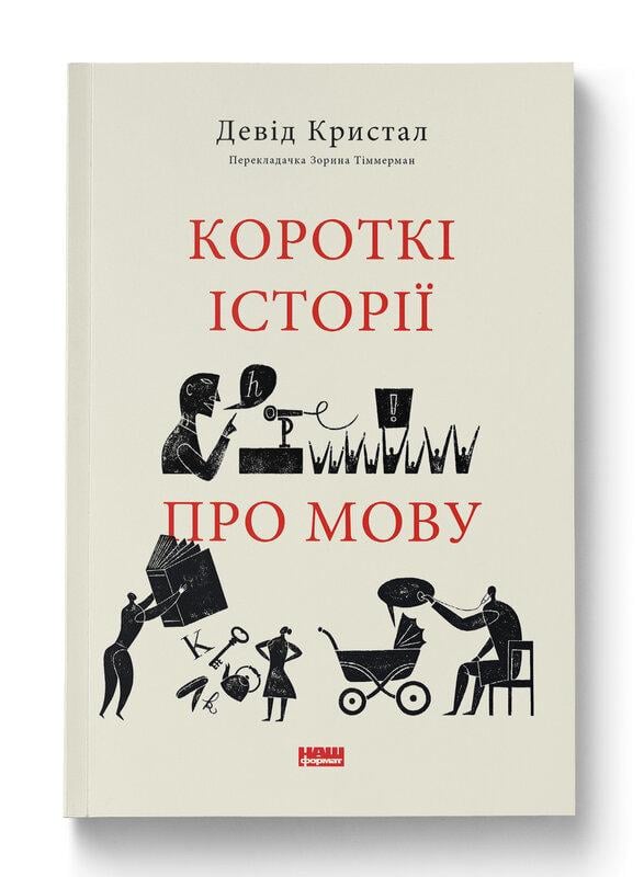 Книга Дэвид Кристал "Краткие истории о языке"