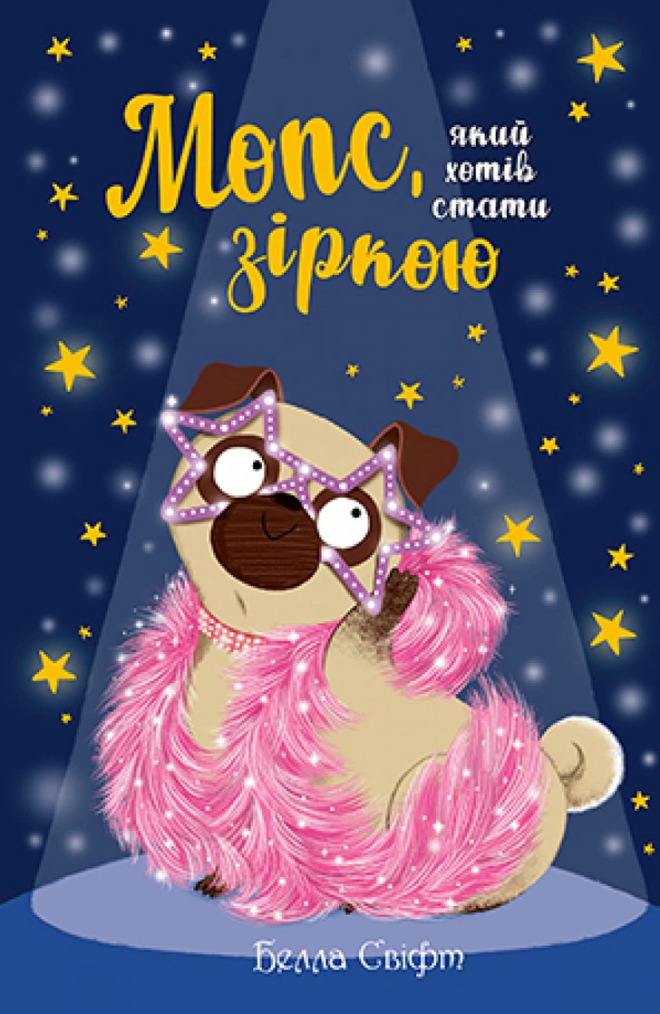 Книга Белла Свифт "Мопс, который хотел стать звездой. Книга 7" 9786178280352