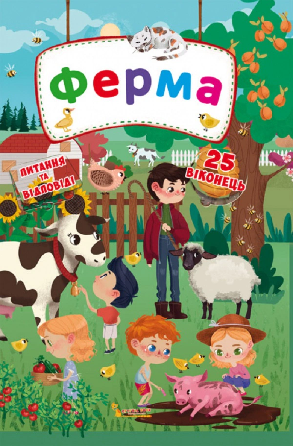 Книга "Книга с секретными окошками. Ферма" 9789669368768