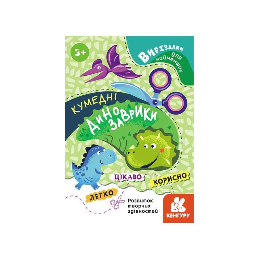 Альбом Кенгуру Вирізалки для найменших "Кумедні динозаврики" 2 від 3 років (137600)