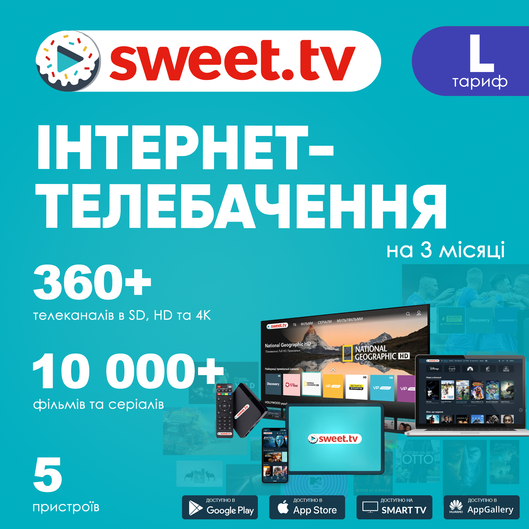 Промокод для sweet.tv тариф  L 3 місяці 5 пристроїв (14989821)