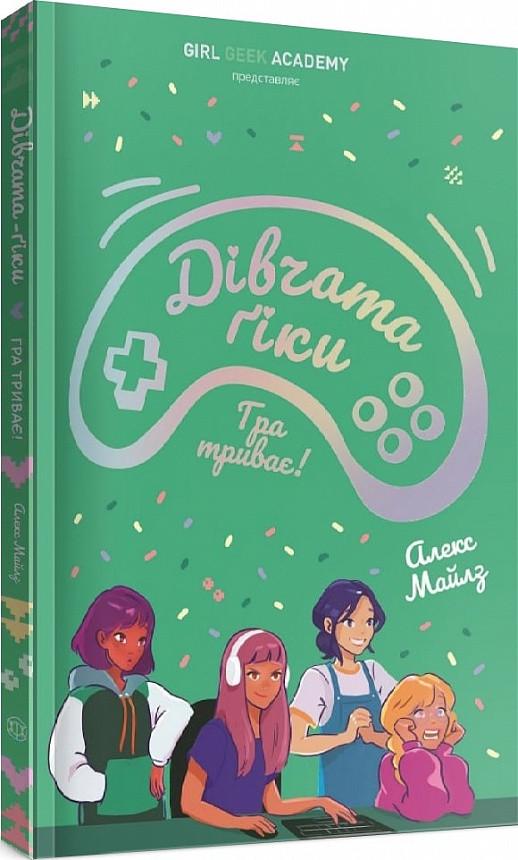 Книга "Девушки-гики: Игра продолжается!" (1605786958)