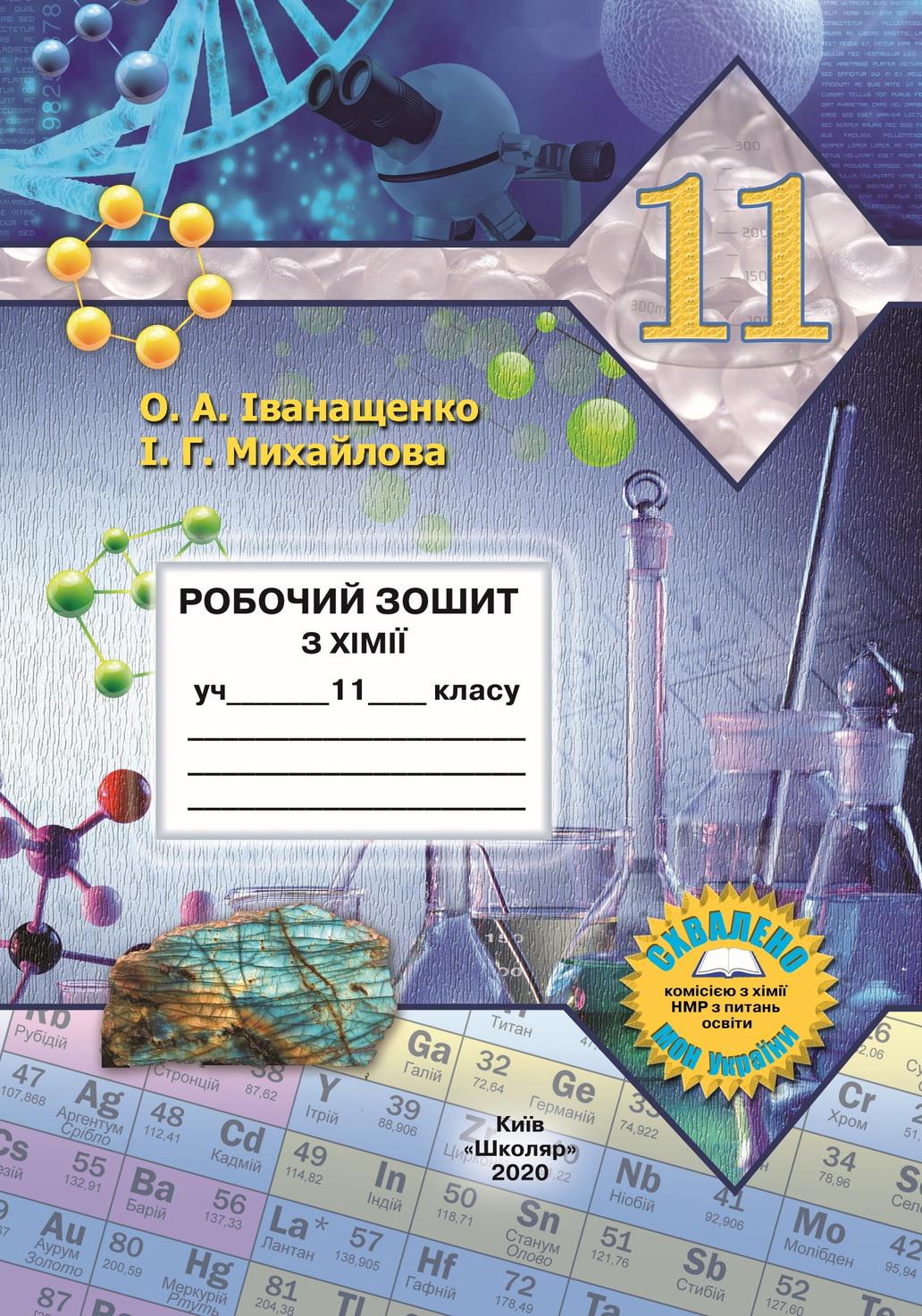 Робочий зошит з хімії для 11 класу Іванащенко О.А. та ін.