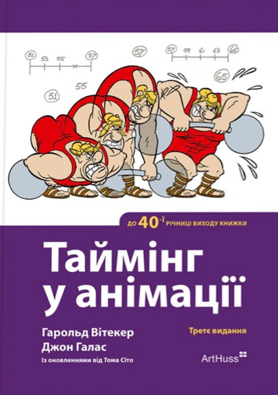 Книга Гарольд Вітакер "Таймінг у анімації (3-є видання)" 9786178425500 Книга Гарольд Вітакер "Таймінг у анімації (3-є видання)" 9786178425500