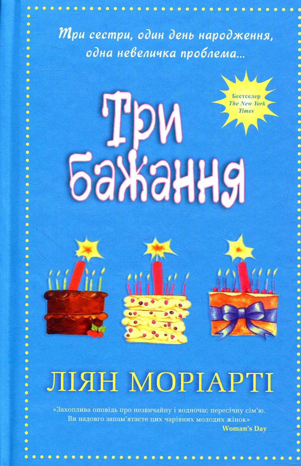 Книга Ліян Моріарті «Три бажання» 9789669480224