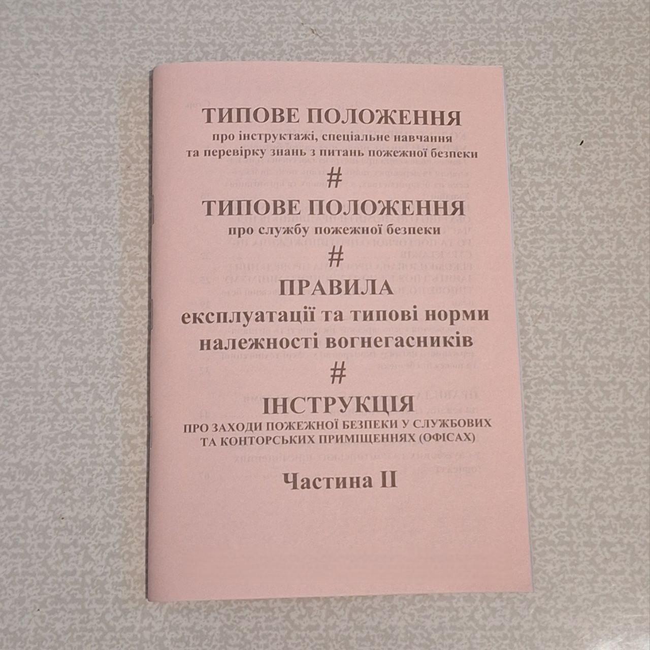 Сборник №3 "Положення, правила, інструкції з пожежної безпеки. Частина ІІ" 72 стр. (20-72) Сборник №3 "Положення, правила, інструкції з пожежної безпеки. Частина ІІ" 72 стр. (20-72)