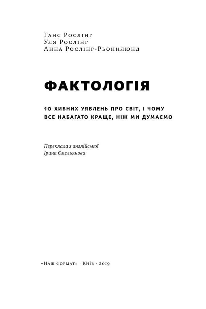 Книга "Фактологія. 10 хибних уявлень про світ, i чому все набагато краще, ніж ми думаємо" - фото 2