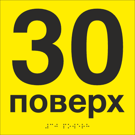 Табличка тактильная со шрифтом Брайля "30 поверх" 200х200 мм Желтый
